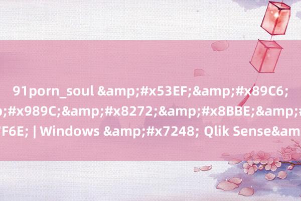 91porn_soul &#x53EF;&#x89C6;&#x5316;&#x989C;&#x8272;&#x8BBE;&#x7F6E; | Windows &#x7248; Qlik Sense&#x5E2E;&#x52A9;