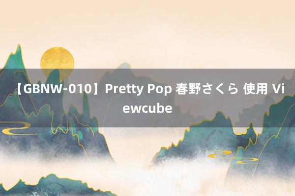 【GBNW-010】Pretty Pop 春野さくら 使用 Viewcube