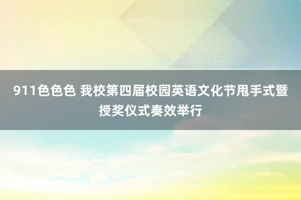 911色色色 我校第四届校园英语文化节甩手式暨授奖仪式奏效举行